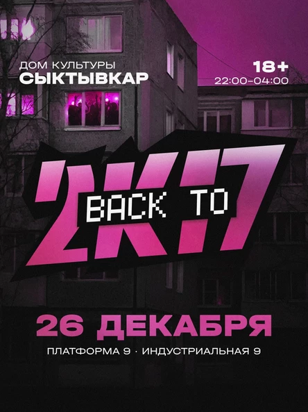 BACK TO 2K17 | СЫКТЫВКАР | ДОМ КУЛЬТУРЫ