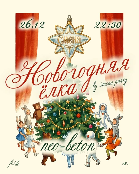 SMENA NY • Новогодний утренник • 26.12