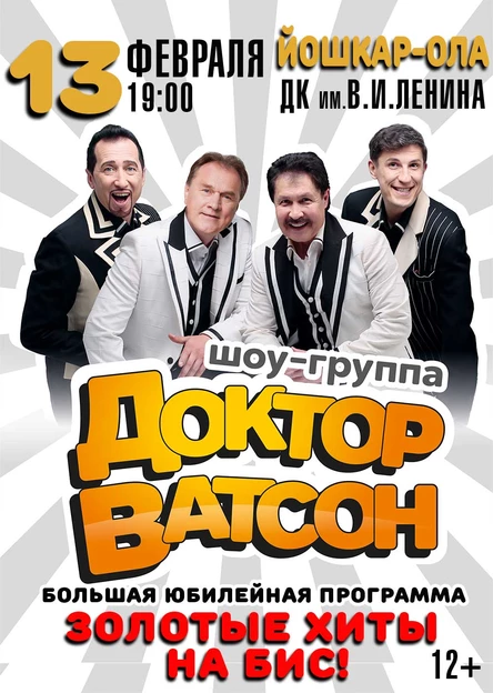 Шоу-группа "Доктор Ватсон" 13 февраля 2026 г.Йошкар-Ола ДК им. В.И. Ленина