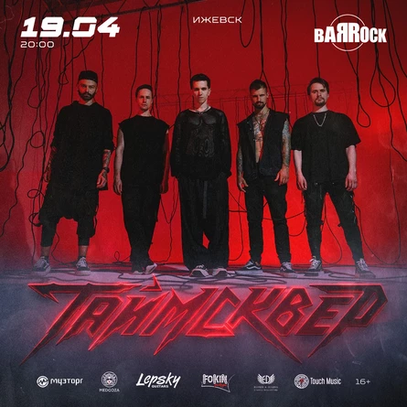 ТАйМСКВЕР | 19 апреля 2026 | Ижевск | BARROCK