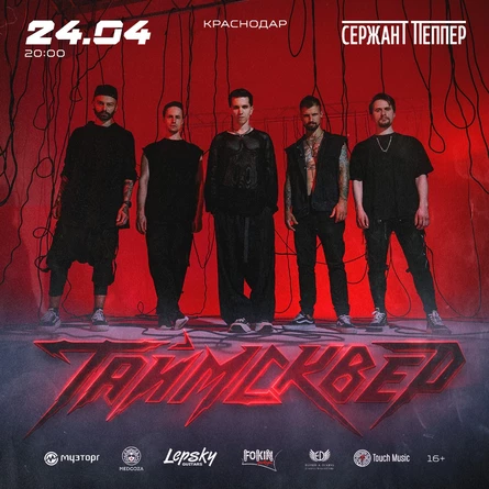 ТАйМСКВЕР | 24 апреля 2026 | Краснодар