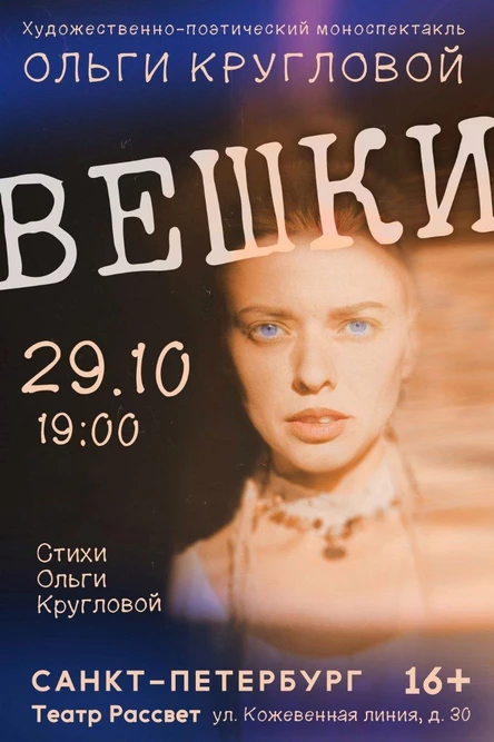 Художественно-поэтический моноспектакль Ольги Кругловой "Вешки"
