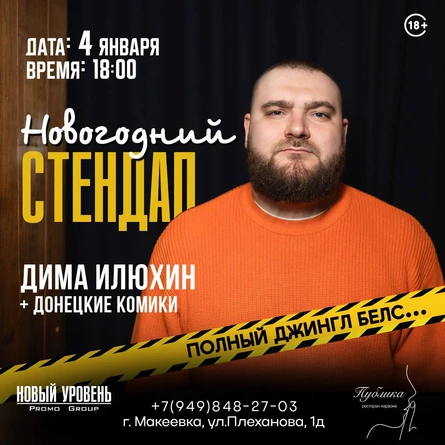 Stand Up в Макеевке / Дима Илюхин - Полный Джингл Белс!