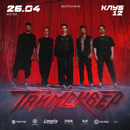 ТАйМСКВЕР | 26 апреля 2026 | Воронеж | Клуб 12