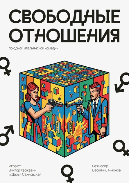 "СВОБОДНЫЕ ОТНОШЕНИЯ" спектакль Дарьи Сахновской и Виктора Харжавина. Реж: Василий Лимонов