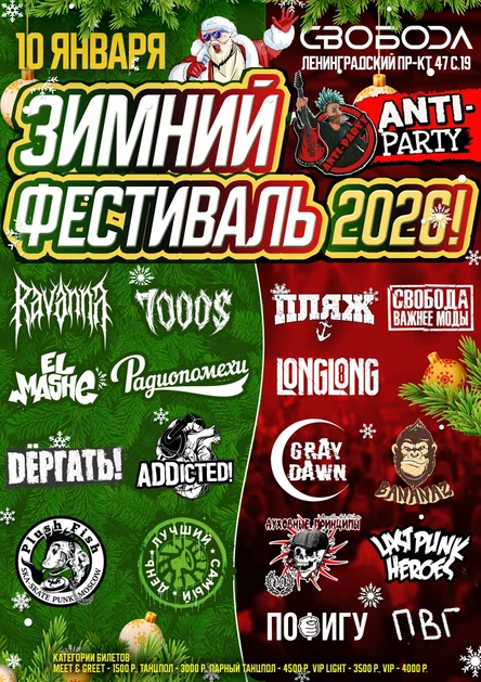 Зимний Фестиваль "ANTI-PARTY-2026!"