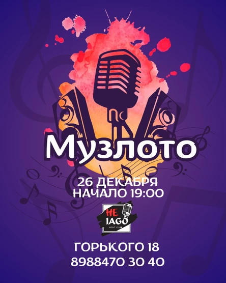 Музлото