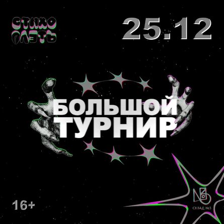 Стихоплеть Большой Турнир №3