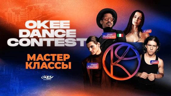 МАСТЕР-КЛАССЫ OKEE DANCE CONTEST
