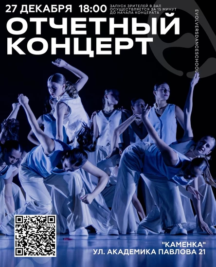 Зимний отчетный концерт Evolvers 27.12.2025