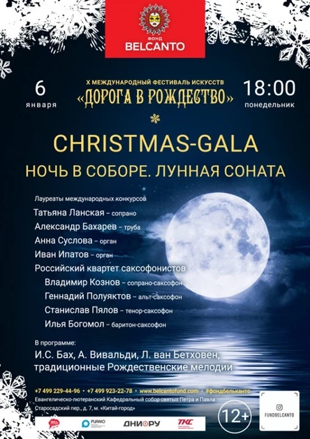 «Christmas-Gala. Ночь в соборе. Лунная соната»