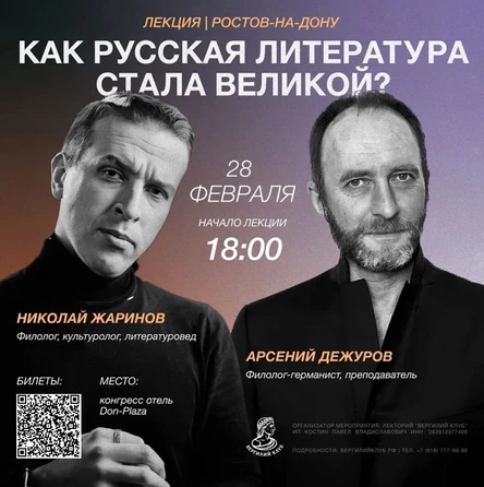 Лекция Николая Жаринова и Арсения Дежурова "Как русская литература стала великой"
