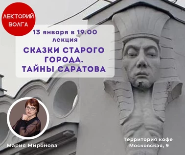СКАЗКИ СТАРОГО ГОРОДА. Тайны Саратова. Лекция