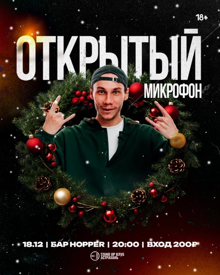 Открытый Микрофон