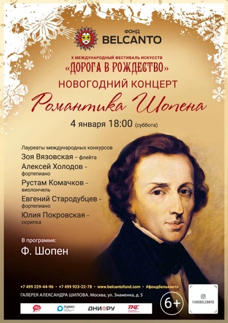 «Новогодний концерт. Романтика Шопена»
