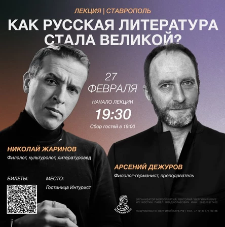 Лекция Николая Жаринова и Арсения Дежурова "Как русская литература стала великой"