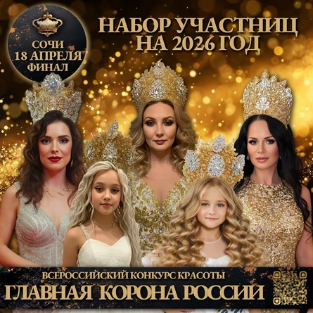 Всероссийский конкурс красоты "Главная Корона России 2026"