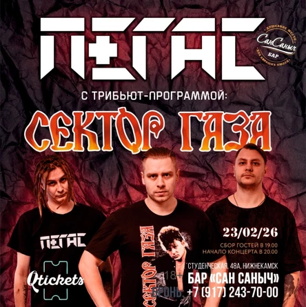 Трибьют-концерт Сектора Газа от Пегас