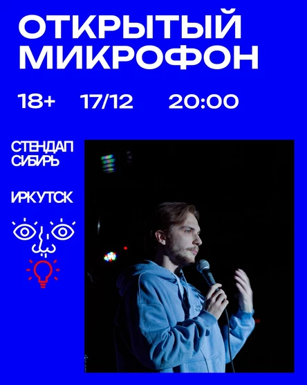 Открытый Микрофон от Стендап Сибирь