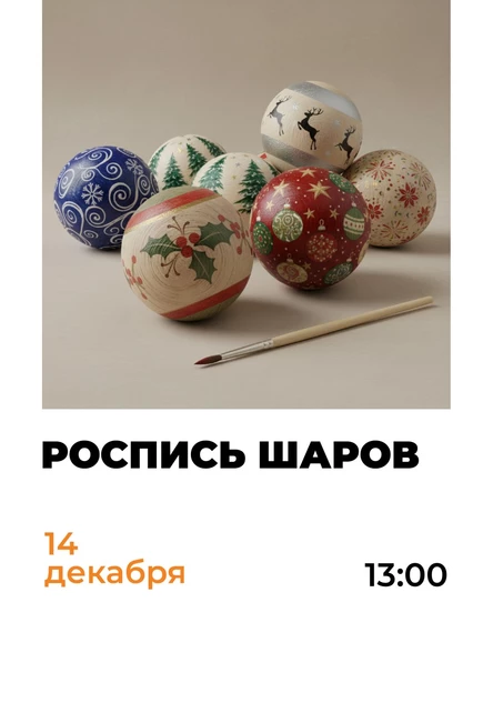 Мастер-класс по росписи ёлочных шаров