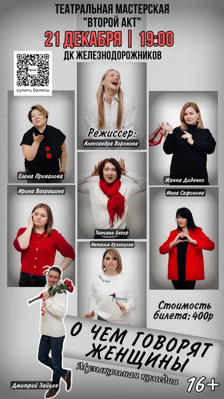 Музыкальный спектакль         "О чем говорят женщины"