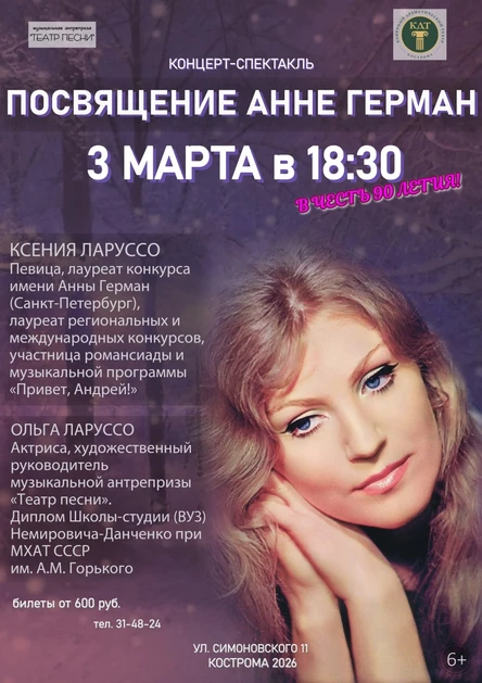 Посвящение Анне Герман