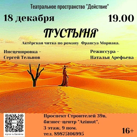 "Пустыня". Актëрская читка.