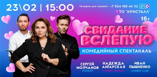 «Свидание вслепую»