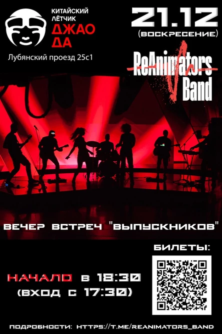Встреча "выпускников" от ReAnimators Band в Китайском лётчике Джао Да