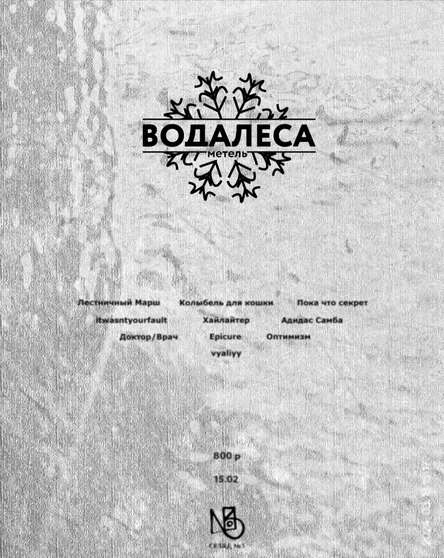 ВОДАЛЕСА: МЕТЕЛЬ