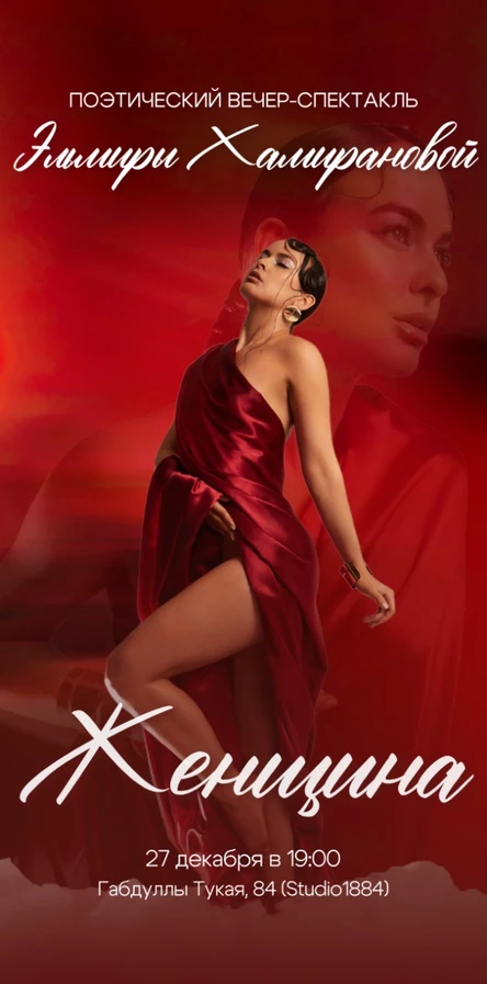Поэтический вечер-спектакль Эльмиры Хамирановой