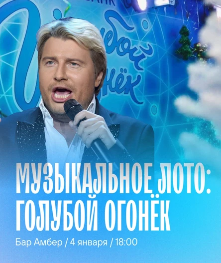 Музыкальное лото: голубой огонёк