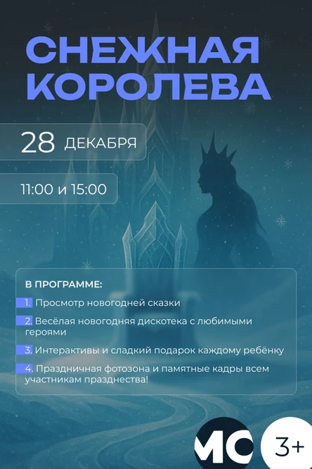 Сказка с морозным ароматом "Снежная Королева"