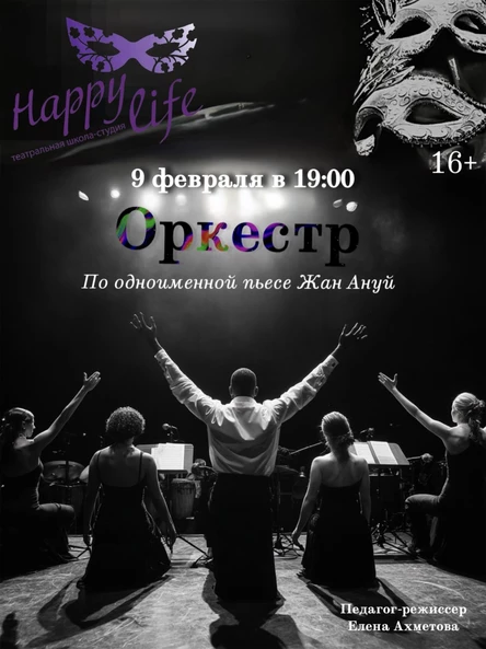 "Оркестр"