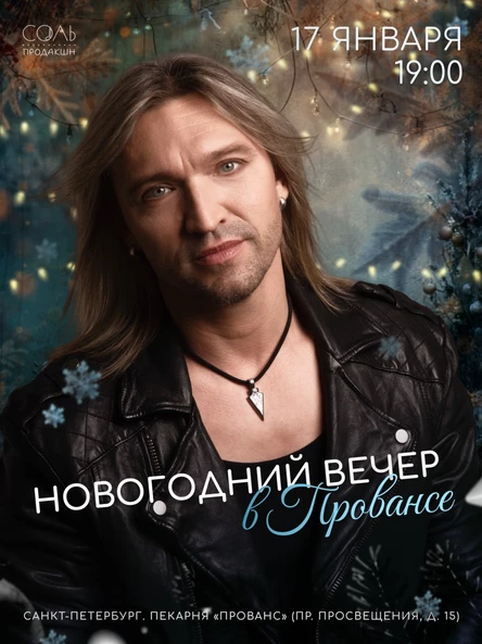 Новогодний вечер в Провансе