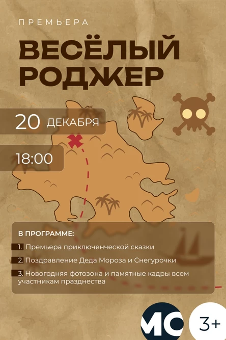 Приключенческая сказка "Веселый Роджер"