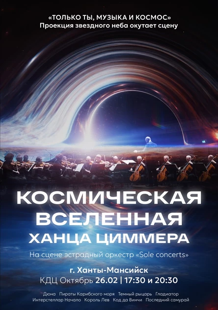 Космическая вселенная Ханса Циммера | Ханты-Мансийск