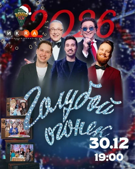 MUSIC BINGO "Голубой огонек" Ресто-клуб "Икра"