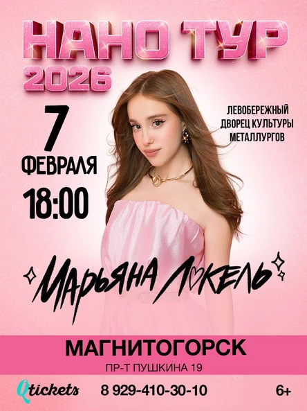 Нано тур Марьяны Локель г. Магнитогорск