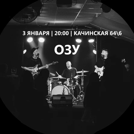 ОЗУ | 3 января | 64\6