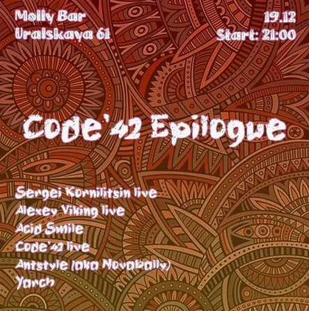 19 Декабря - Code'42 / Эпилог