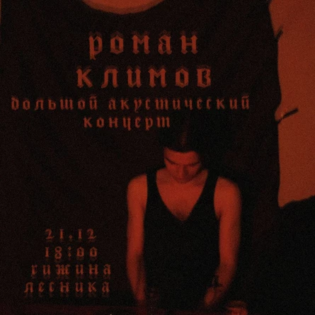 Роман Климов | акустический концерт | хижина лесника (ул. Республики, 200А/2)