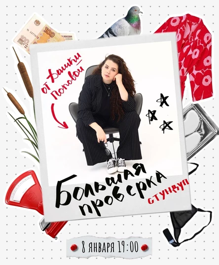 Стендап-Проверка Даши Поповой