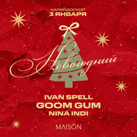 Новогодний Калейдоскоп • Ivan Spell, Goom Gum, Nina Indi • Ночной клуб Maison • 3 января