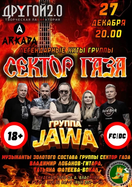 Золотой состав СЕКТОР ГАЗА Группа JAWA