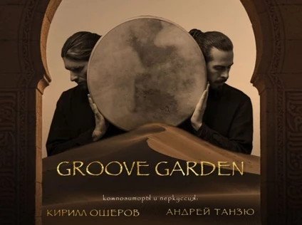 GROOVE GARDEN «РИТМЫ ВОСТОКА» | Концерт-путешествие