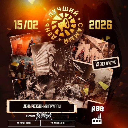 15.02.26 | Лучший Самый День | Сочи| Рок База