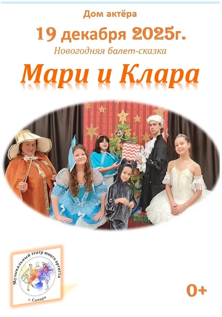 Новогодняя сказка "Мари и Клара"