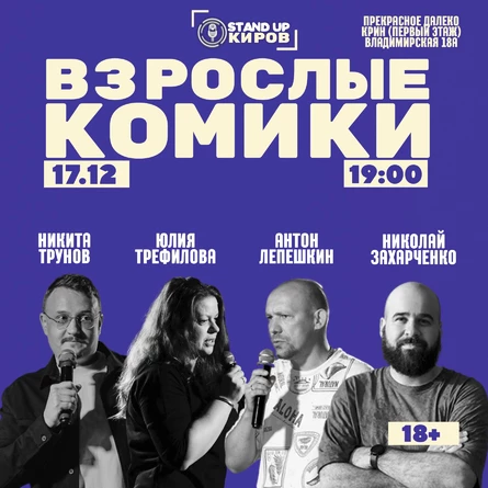 Взрослые комики | Standup Kirov