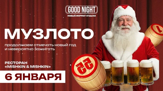 Похмельное музыкальное лото от Good Night Show
